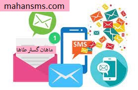 ارائه پنل پیامکی ماهان گستر طاها 