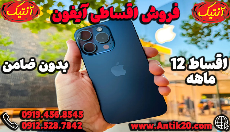  فروش اقساطی آیفون دلخواه خود