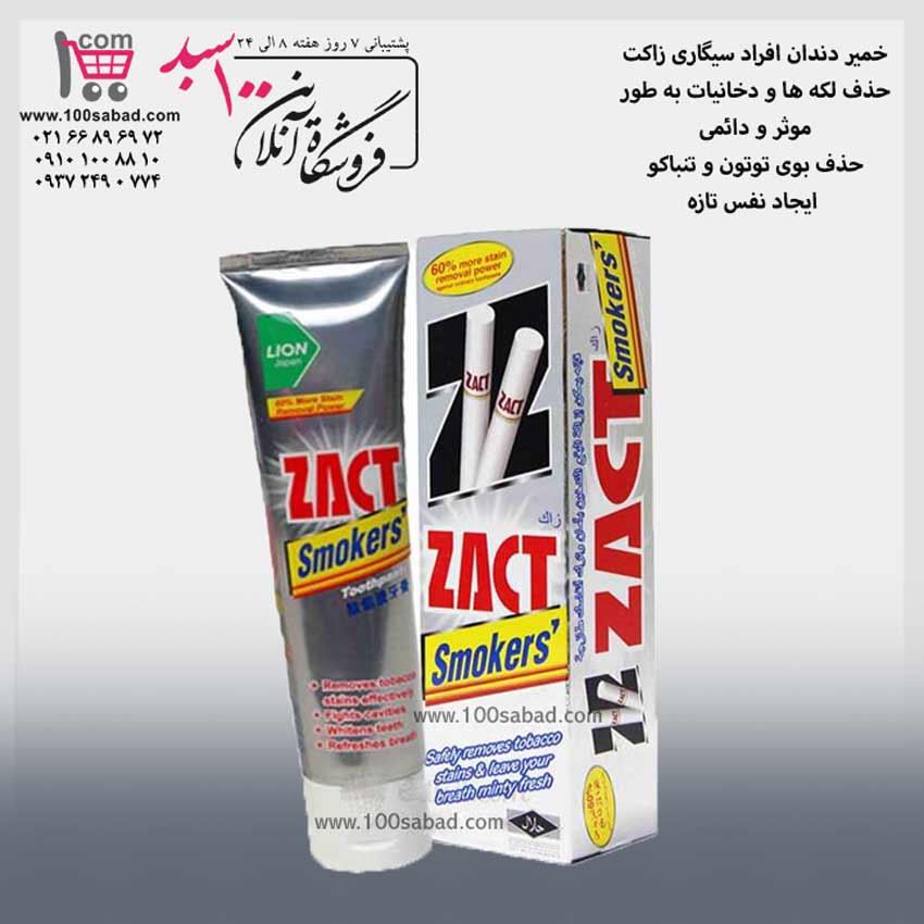 خمیردندان افراد سیگاری zact + مسواک