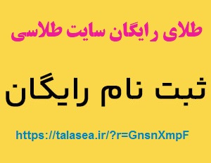 هدیه طلای رایگان سایت طلاسی و کسب درآمد - سایت طلاسی طلای رایگان هدیه میده