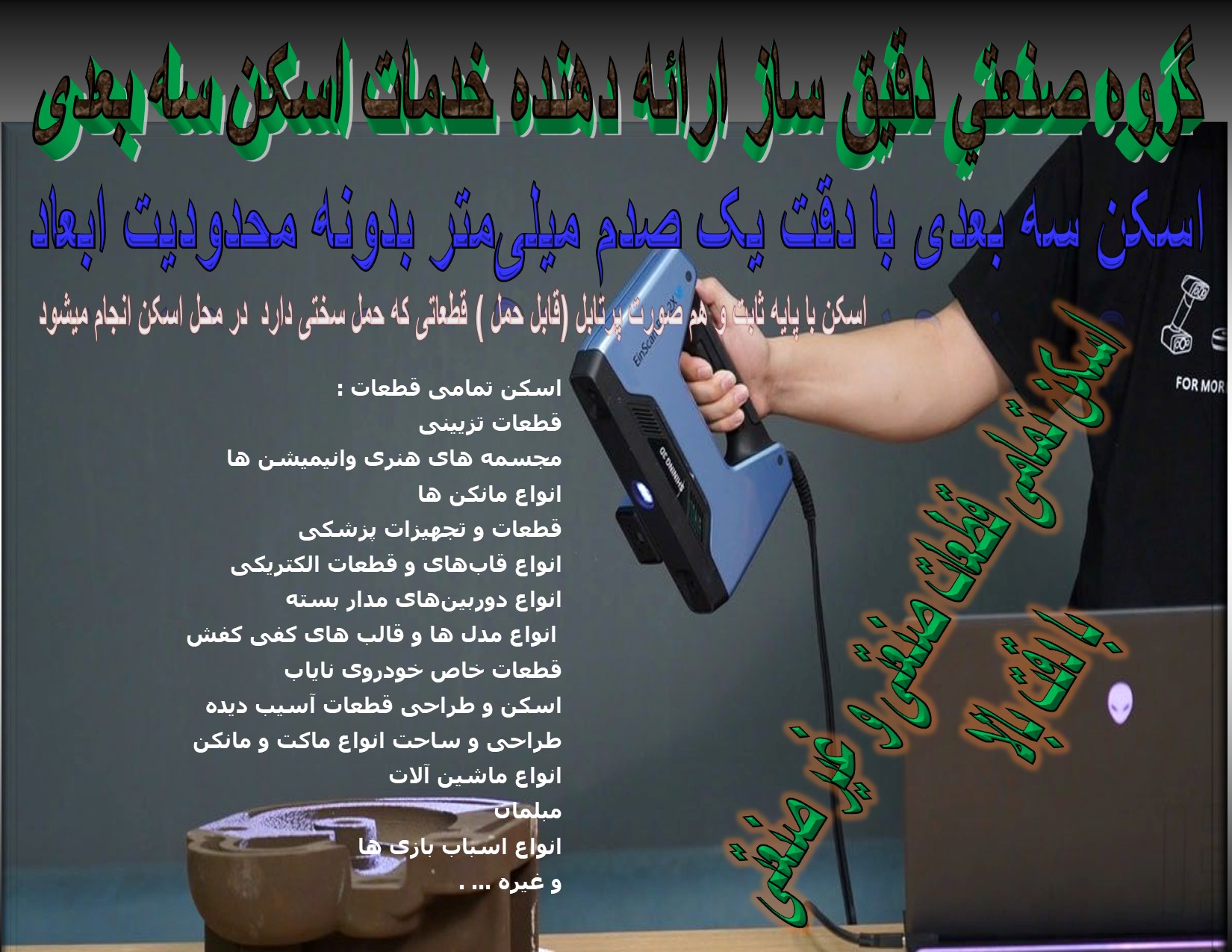 اسکن سه بعدی/اپتیک/مهندسی معکوس/اسکن سه بعدی دقیق قطعات بدونه محدودیت ابعاد