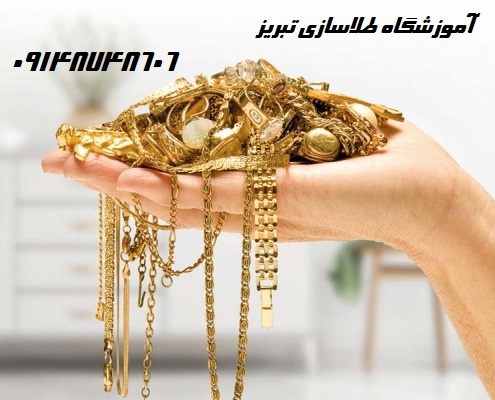 آموزش طلاسازی