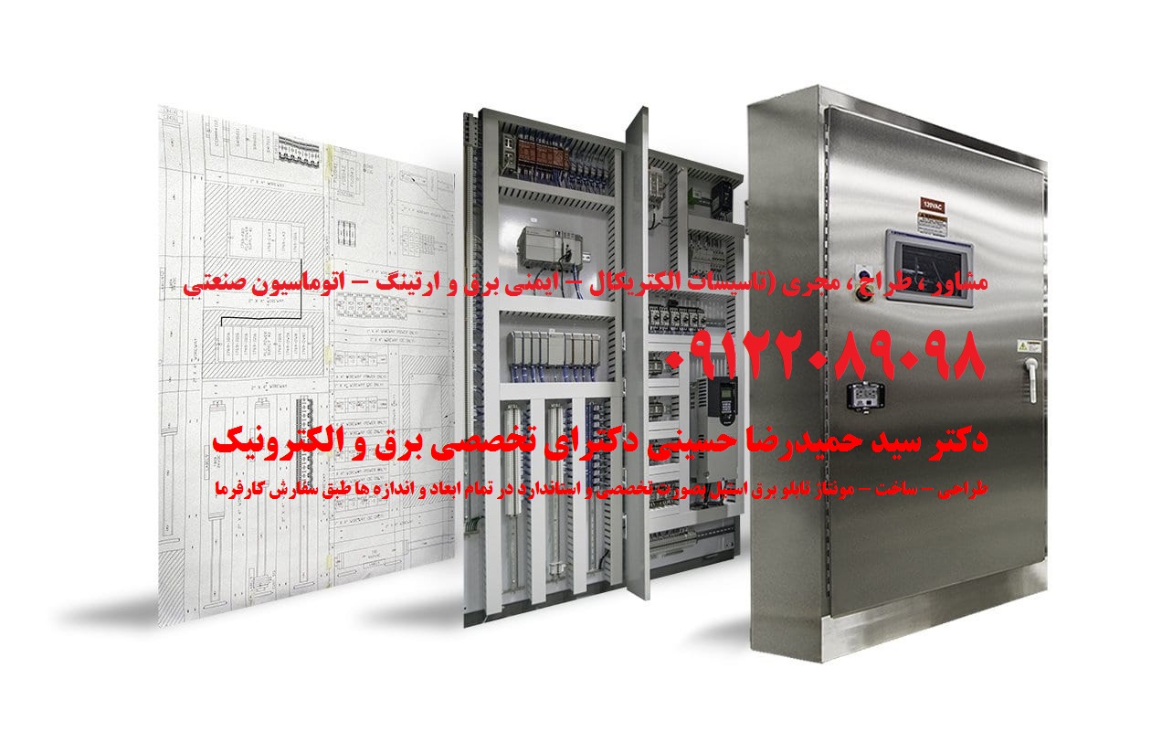 طراحی - ساخت - مونتاژ تابلو برق استیل بصورت تخصصی و استاندارد در تمام ابعاد و اندازه ها طبق سفارش کا