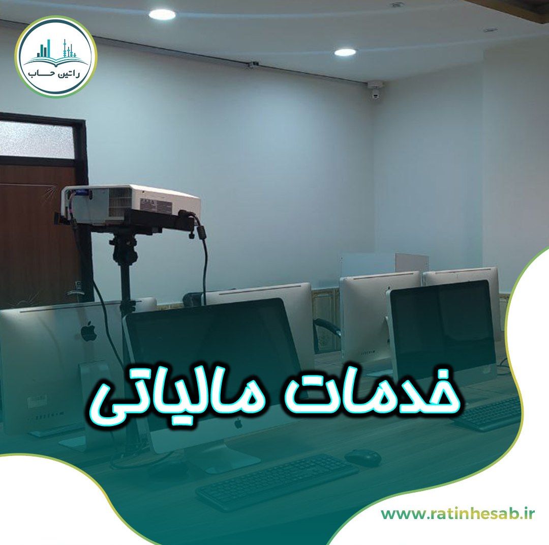 ارائه خدمات مالیاتی