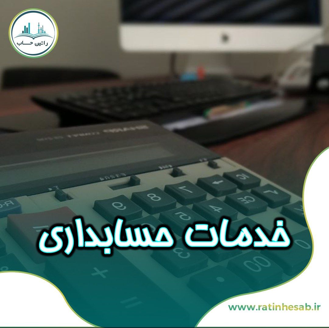 ارائه خدمات  حسابداری