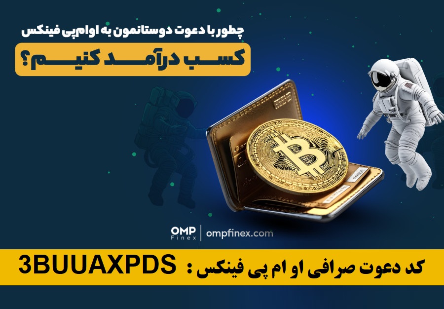 آموزش ثبت نام و کسب درآمد صرافی ایرانی او ام پی فینکس با کد دعوت  1TRVFROXQ